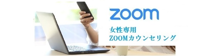 ZOOMまたはラインカウンセリング予約